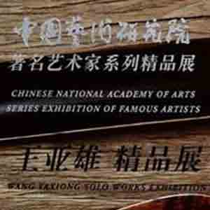 《王亚雄精品展》中国国家博物馆 全景漫游数字展厅 中国艺术研究院